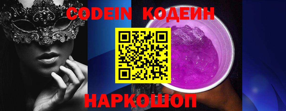 Codein Purple Drank  Codein Purple Drank  Вход с VPN  сколько стоит  Нижний Новгород 